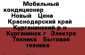  Мобильный кондиционер  Ballu BPAC-12 CE, Новый › Цена ­ 12 000 - Краснодарский край, Курганинский р-н, Курганинск г. Электро-Техника » Бытовая техника   